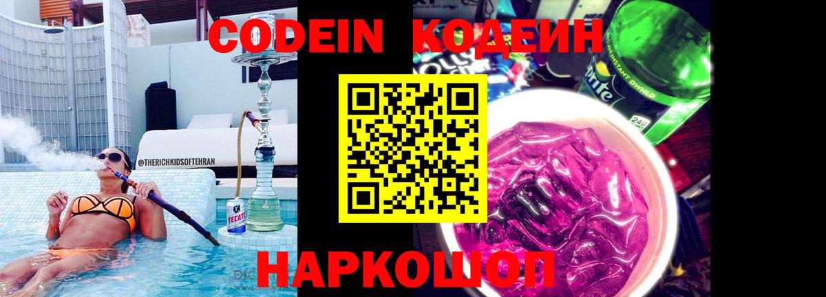 Codein Purple Drank Энгельс